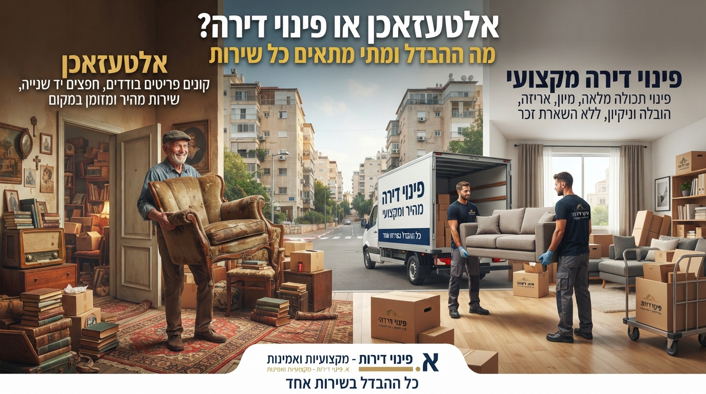 איור השוואתי המציג מצד אחד שירות אלטעזאכן מסורתי ומצד שני צוות מקצועי של פינוי דירה בקרית ים המפנה ארגזים ורהיטים בצורה מסודרת.
