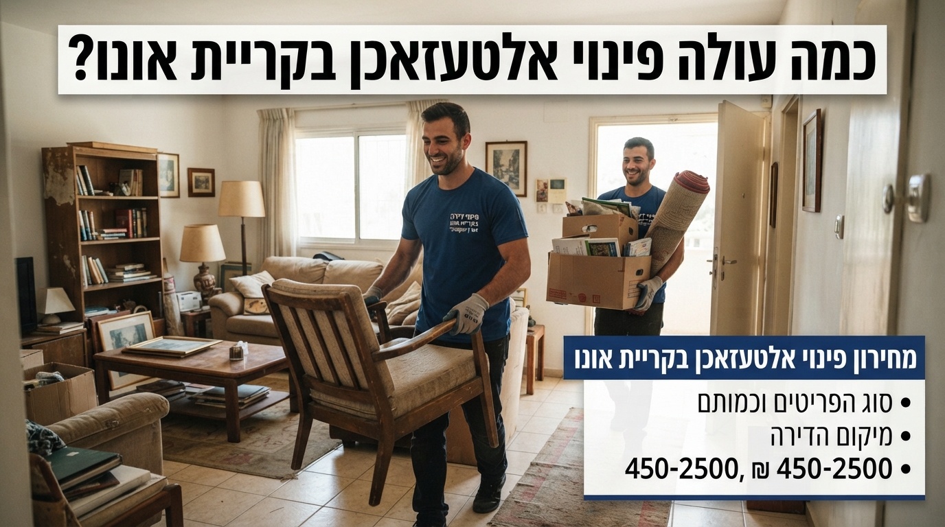 צוות מקצועי של פינוי דירות מעמיס רהיטים ומוצרי אלטעזאכן למשאית פינוי, כחלק משירות פינוי תכולת דירה בקריית אונו.