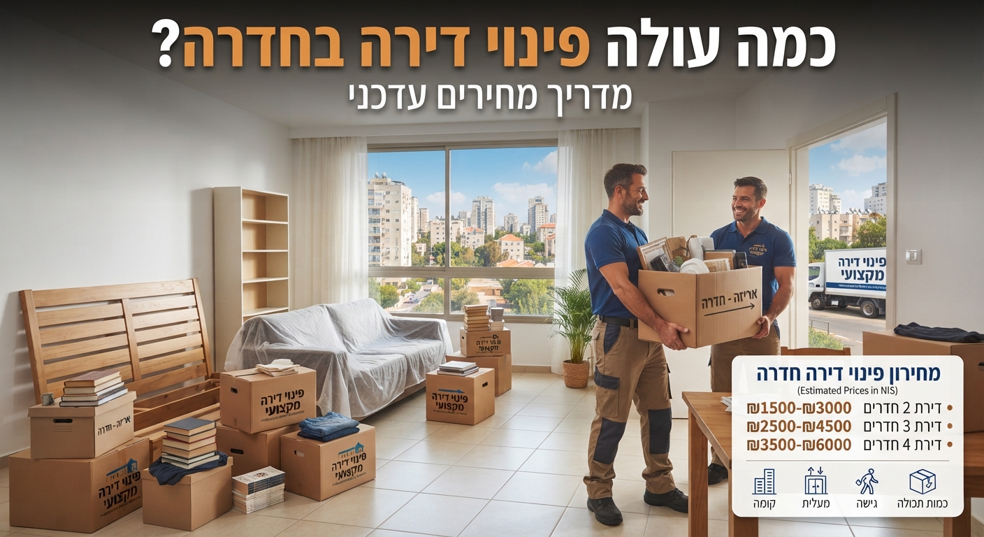 צוות מקצועי של פינוי דירות בחדרה במהלך פינוי תכולה של דירה מרווחת, כחלק ממדריך עלויות ומחירי פינוי דירה.