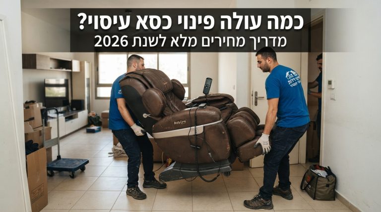 צוות מקצועי של חברת פינוי דירות מוביל ומפנה כסא עיסוי גדול, כבד ומסורבל מתוך סלון של בית.