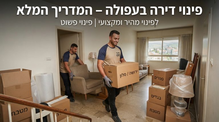 סלון דירה מרווח ונקי בעפולה לאחר תהליך פינוי דירה מקצועי ומסודר של חברת פינוי פשוט.