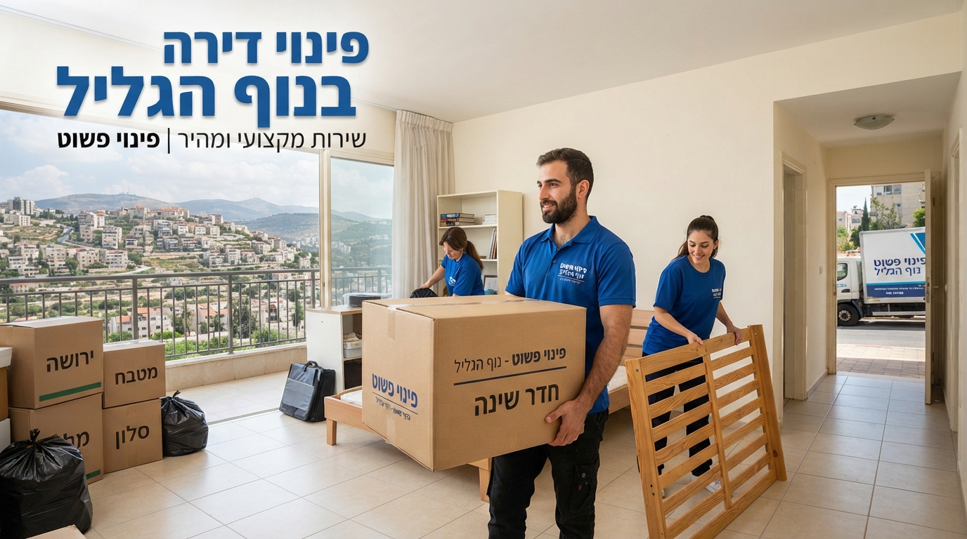 צוות מקצועי של חברת "פינוי פשוט" מפנה תכולת דירה ורהיטים בנוף הגליל, על רקע השכונות והנוף ההררי של העיר.