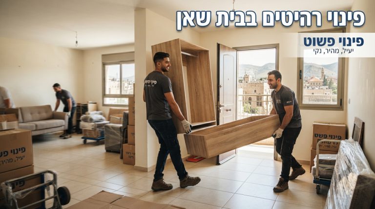 צוות מקצועי של חברת פינוי פשוט מפנה ספה ורהיטים ישנים מדירה בבית שאן, ומשאיר את הבית נקי ומסודר.