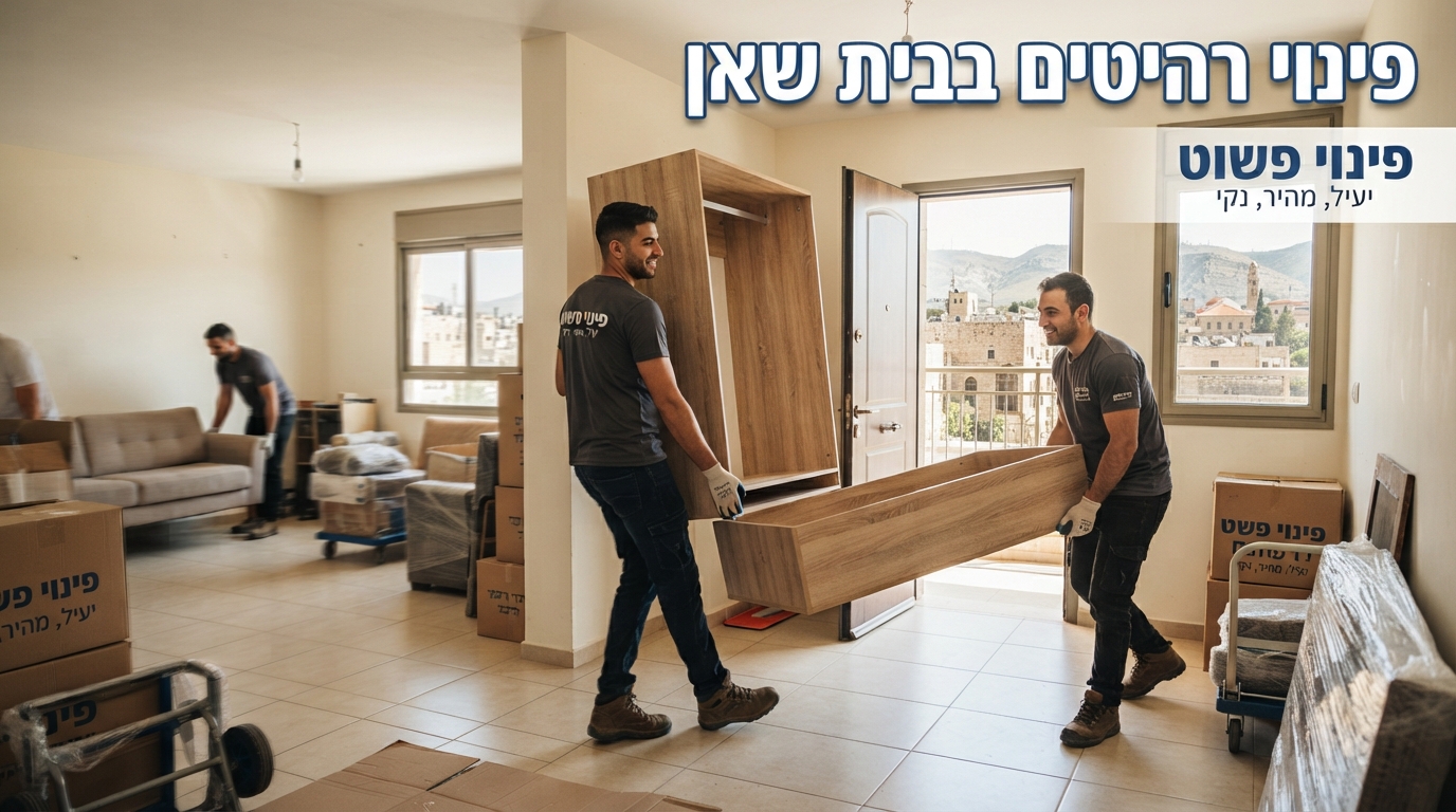 צוות מקצועי של חברת פינוי פשוט מפנה ספה ורהיטים ישנים מדירה בבית שאן, ומשאיר את הבית נקי ומסודר.