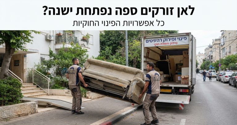 ספה נפתחת ישנה ובלויה מונחת ברחוב וממתינה לפינוי חוקי או למיחזור רהיטים.