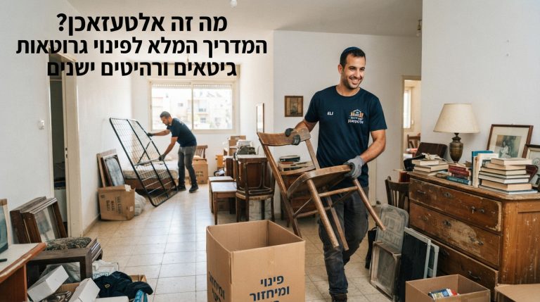 אנשי מקצוע של חברת פינוי דירות מוציאים רהיטים ישנים וגרוטאות (אלטעזאכן) מתוך דירה בצורה מסודרת, כחלק משירות פינוי תכולת בית.