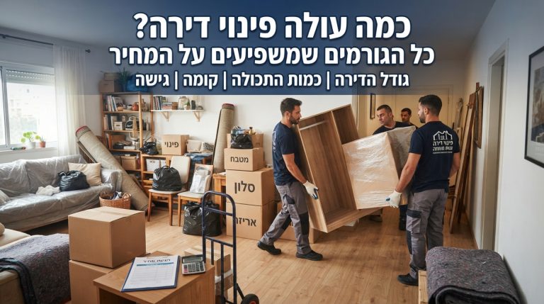 דירה בתהליך פינוי עם ארגזים ורהיטים, הממחישה את הגורמים המשפיעים על מחיר פינוי דירה.