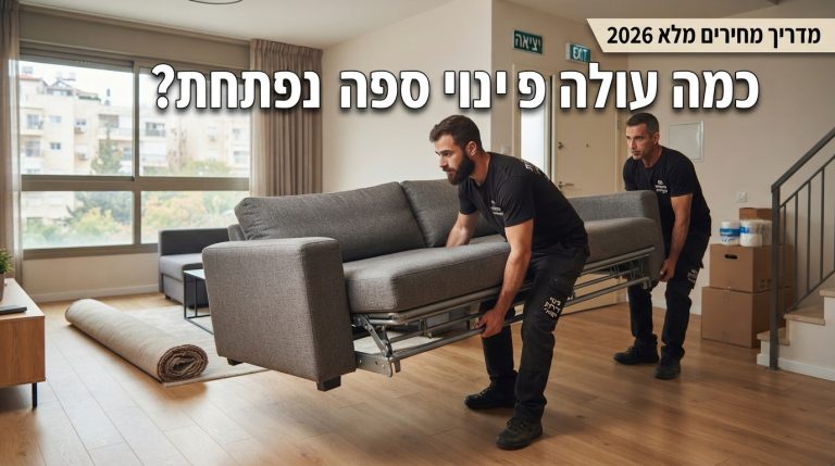 מובילים מקצועיים מפנים ספה נפתחת כבדה וגדולה מתוך סלון דירה, כחלק משירות פינוי רהיטים.