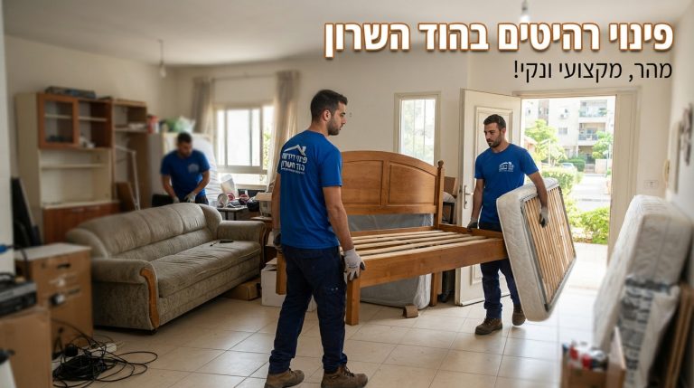 צוות מקצועי מפנה ספה ורהיטים ישנים מדירה בהוד השרון ומשאיר את החלל נקי ומסודר.