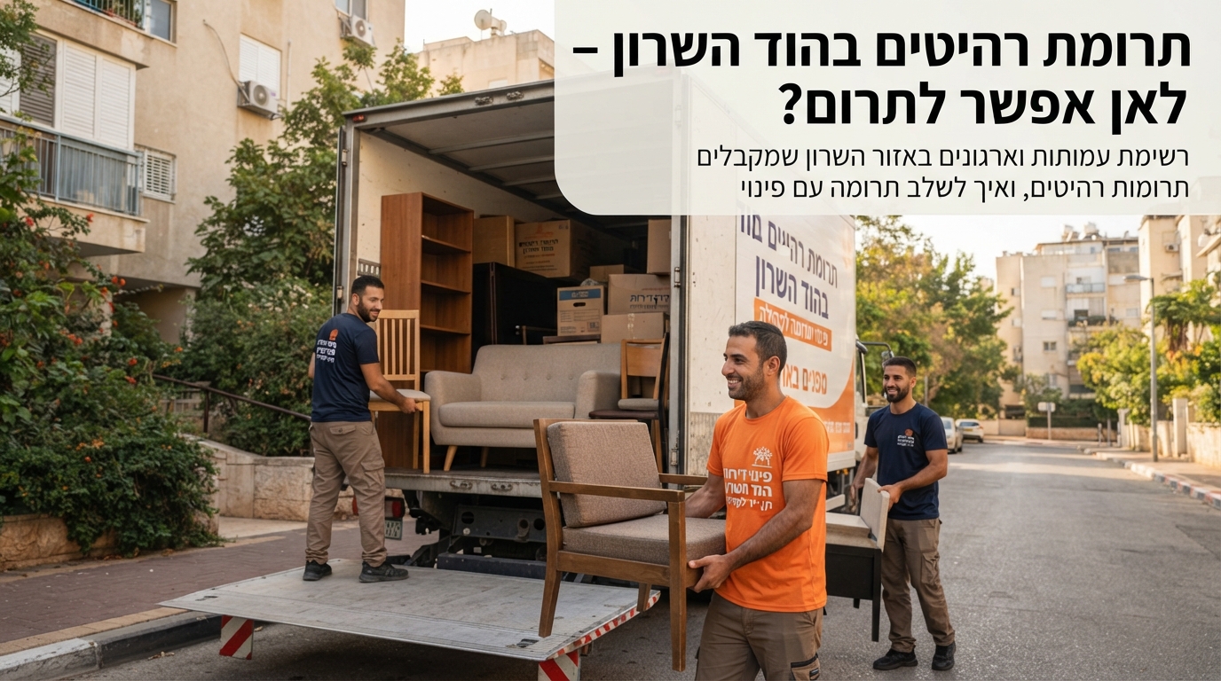אריזה ופינוי של רהיטים וארגזים המיועדים לתרומה בהוד השרון, כחלק משירות פינוי דירה חברתי באזור השרון.