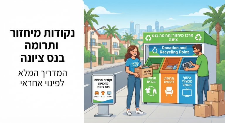 ארגזי קרטון מסודרים לתרומה ומיחזור של בגדים ורהיטים, על רקע סביבה נקייה וירוקה, כחלק מתהליך פינוי דירה אחראי בנס ציונה.