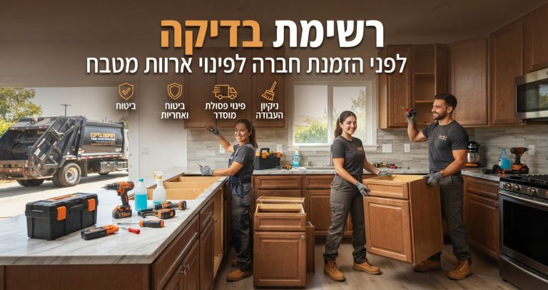 איור מקצועי המציג מטבח בתהליך פירוק ופינוי ארונות, עם סמל של רשימת בדיקה (Checklist) המדגישה קריטריונים כמו ביטוח, פינוי פסולת מורשה וניקיון.