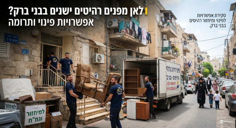 צוות מקצועי מפנה רהיטים ישנים מדירה בבני ברק לצורך תרומה לגמ"ח, מיחזור או פינוי מורשה.