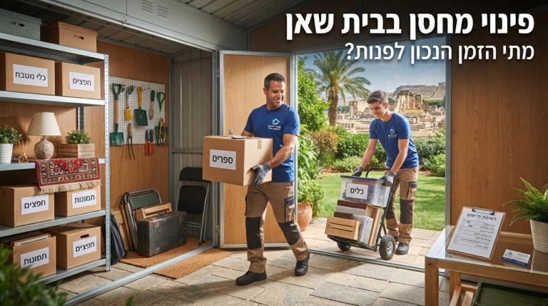 צוות מקצועי של חברת פינוי דירות מפנה ארגזים וחפצים ממחסן עמוס בבית שאן, ומחזיר את הסדר והשטח הפנוי לנכס.