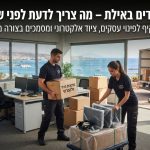 משרד מודרני באילת בתהליך פינוי, עם ארגזים ארוזים, מסמכים וציוד אלקטרוני ומחשבים מוכנים לשינוע, על רקע נוף אילתי הנשקף מהחלון.