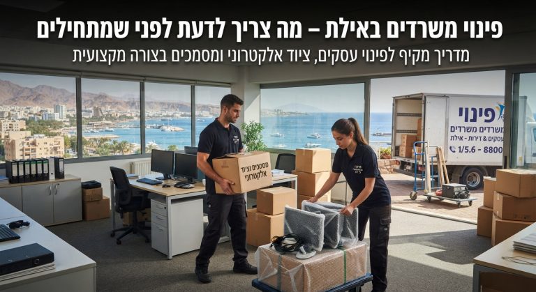משרד מודרני באילת בתהליך פינוי, עם ארגזים ארוזים, מסמכים וציוד אלקטרוני ומחשבים מוכנים לשינוע, על רקע נוף אילתי הנשקף מהחלון.