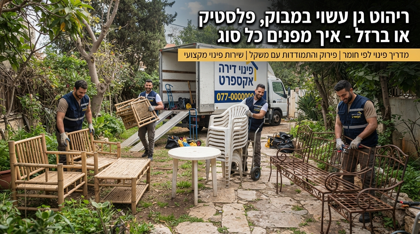 מגוון רהיטי גן מחומרים שונים כמו כיסאות פלסטיק, מערכת ישיבה מבמבוק ושולחן ברזל כבד בחצר בית, מוכנים לתהליך פינוי ומיחזור על ידי צוות פינוי דירות מקצועי.