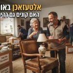 תהליך מיון ופינוי של רהיטים ישנים ופריטי וינטג' מדירה באור עקיבא, המיועדים למכירה לאלטעזאכן או לתרומה.