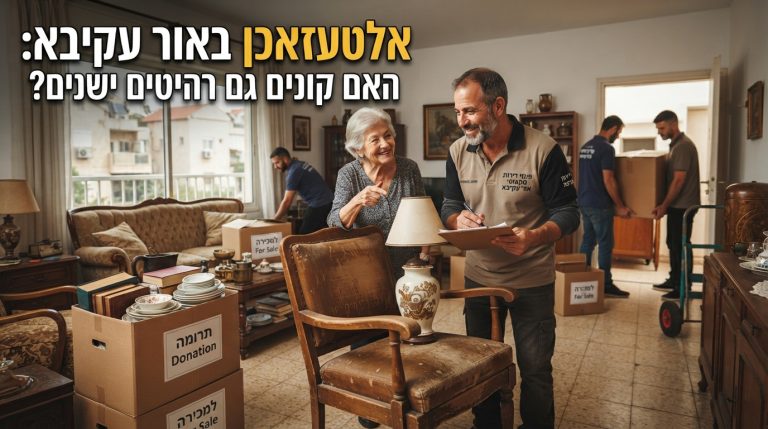 תהליך מיון ופינוי של רהיטים ישנים ופריטי וינטג' מדירה באור עקיבא, המיועדים למכירה לאלטעזאכן או לתרומה.