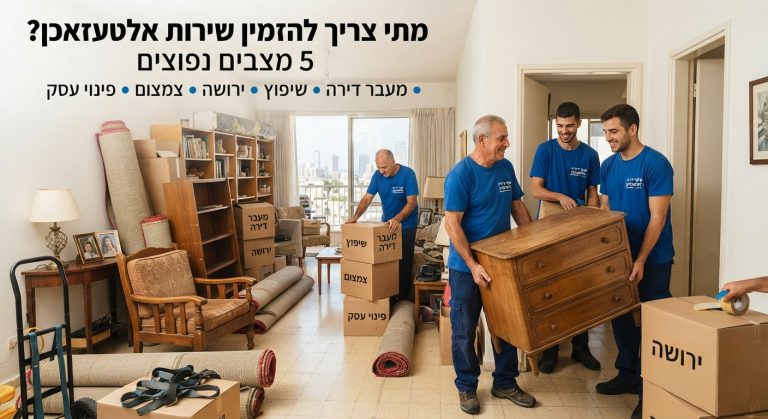 צוות מקצועי של פינוי דירות מעמיס ארגזים ורהיטים ישנים על משאית פינוי, כחלק משירות אלטעזאכן במעבר דירה ושיפוץ.