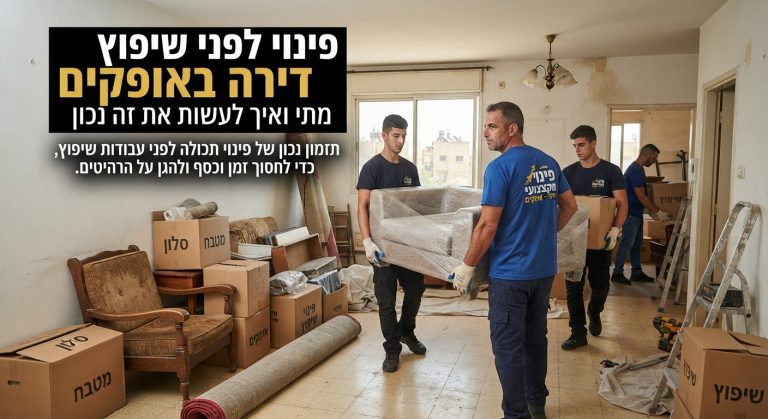 דירה באופקים בתהליך אריזה ופינוי תכולה, כהכנה לקראת עבודות שיפוץ ושמירה על הרהיטים.