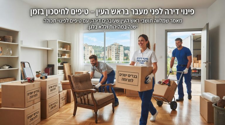 צוות מקצועי מבצע פינוי תכולת דירה ואריזת קרטונים בראש העין לקראת מעבר דירה מהיר וללא בלגן.