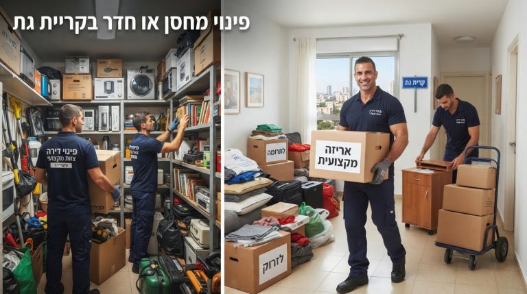 מחסן עמוס בקריית גת בתהליך פינוי וארגון, הממחיש את ההבדל בין פינוי עצמאי לבין הזמנת שירות פינוי מקצועי.