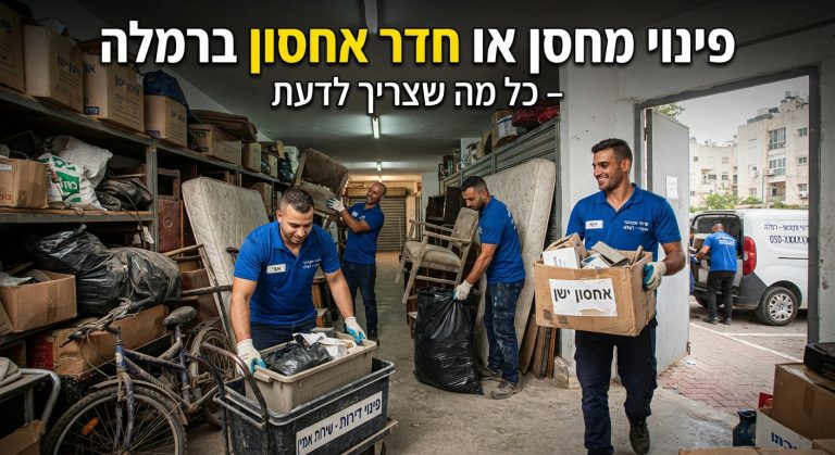 צוות מקצועי מפנה ומארגן מחסן עמוס בציוד ישן, ארגזים ורהיטים, ומחזיר את הסדר והמרחב לחדר האחסון.