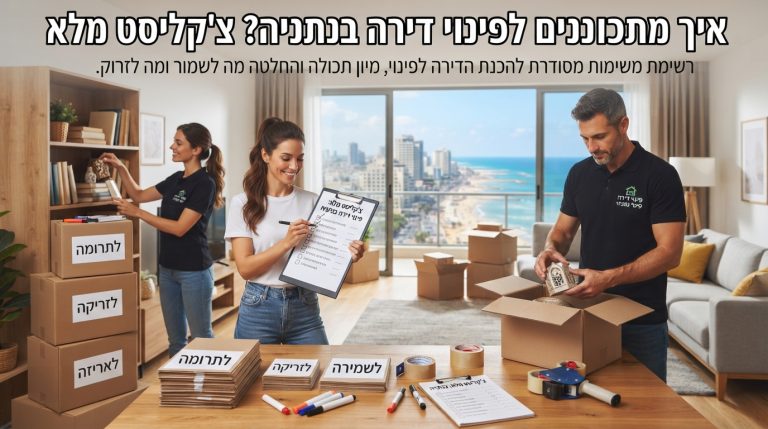 דירה מוארת ומאורגנת בנתניה במהלך הכנה לפינוי, עם ארגזי קרטון מסודרים ופנקס משימות (צ'קליסט) פתוח למיון ופינוי תכולת דירה.