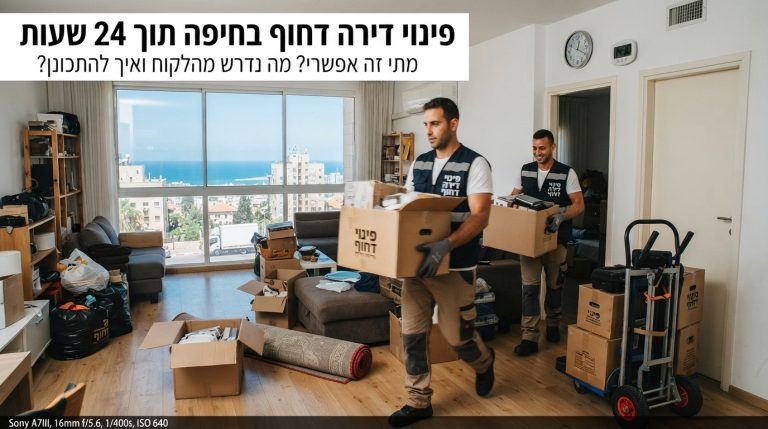 צוות מקצועי מבצע פינוי דירה דחוף בחיפה במהירות ויעילות, עם קרטונים ארוזים ודירה מתרוקנת, על רקע סמלי של העיר חיפה.