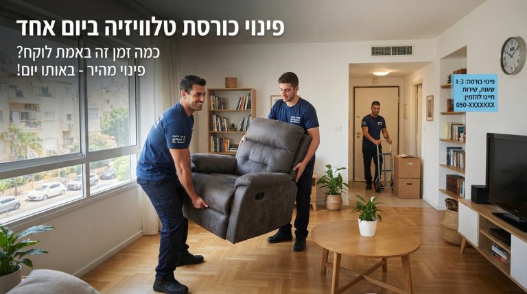 צוות מקצועי של חברת פינוי דירות מוביל כורסת טלוויזיה ישנה מחוץ לבית במהירות, כחלק משירות פינוי רהיטים באותו היום.