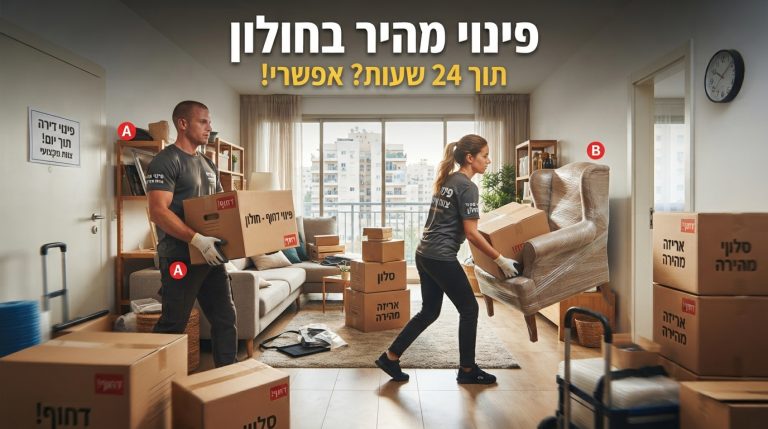 צוות מקצועי של מפני דירות מרוקן דירה בחולון במהירות וביעילות, כחלק משירות פינוי דירה דחוף מהיום להיום.