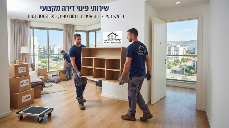 צוות מקצועי של חברת פינוי דירות בפעילות מחוץ לבניין מגורים חדיש ומודרני בשכונות החדשות של ראש העין.