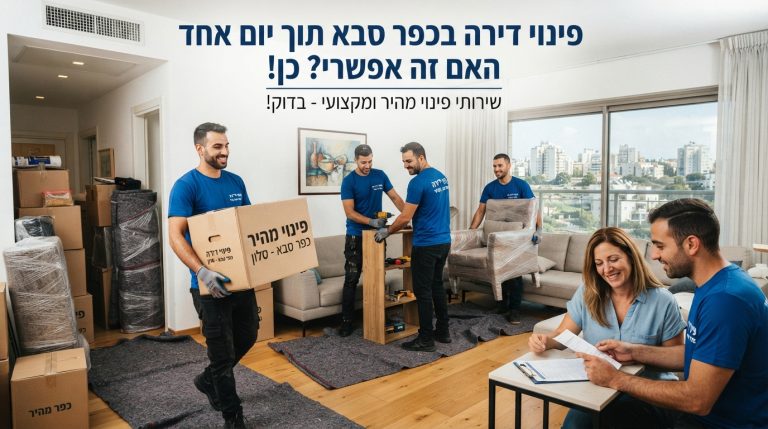 צוות מקצועי של חברת פינוי דירות מרוקן ומנקה דירה בכפר סבא ביעילות ובמהירות תוך יום אחד, משאיר חלל נקי ומסודר.