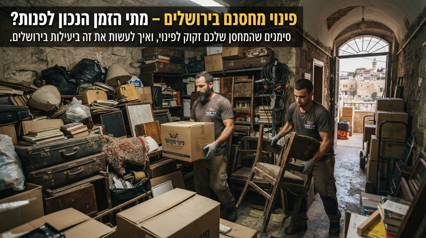 מחסן ירושלמי עמוס בחפצים וארגזים בתהליך של מיון ופינוי, הממחיש את הצורך בשירות פינוי מחסנים בירושלים.