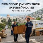 צוות מקצועי של פינוי דירות מעמיס רהיטים ומכשירי חשמל (אלטעזאכן) על משאית שירות ברחוב טיפוסי בחיפה, על רקע שכונות הכרמל והדר.