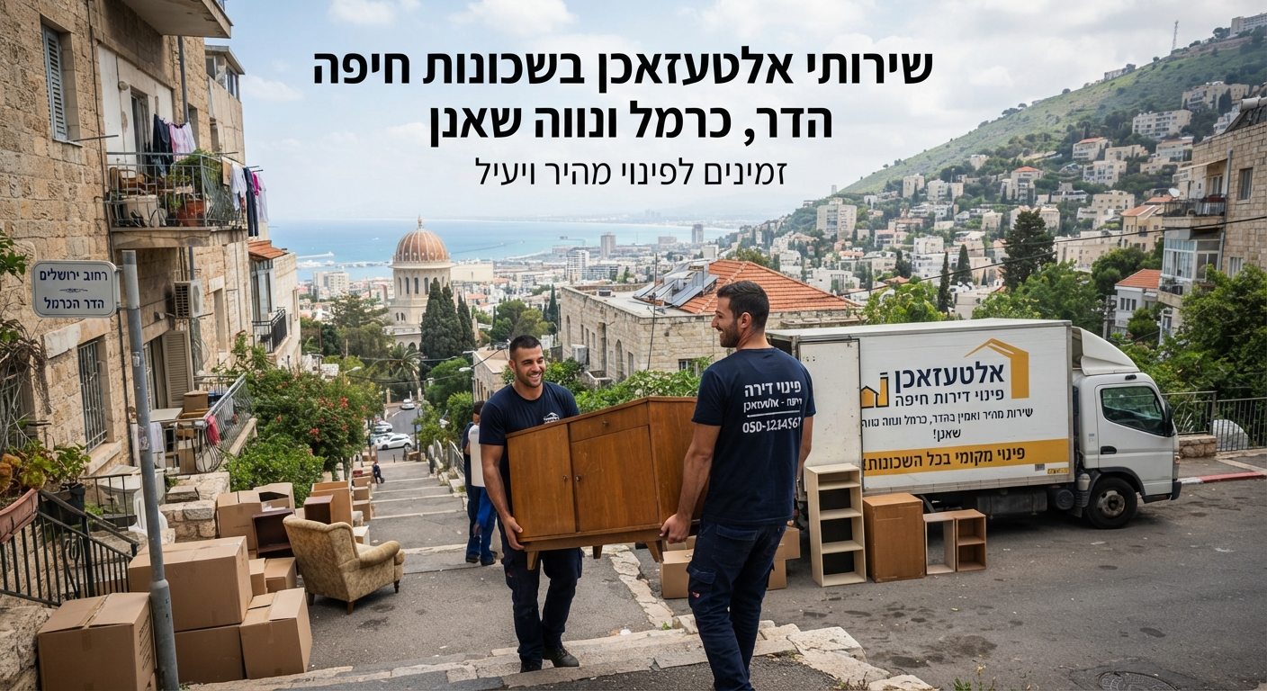 צוות מקצועי של פינוי דירות מעמיס רהיטים ומכשירי חשמל (אלטעזאכן) על משאית שירות ברחוב טיפוסי בחיפה, על רקע שכונות הכרמל והדר.
