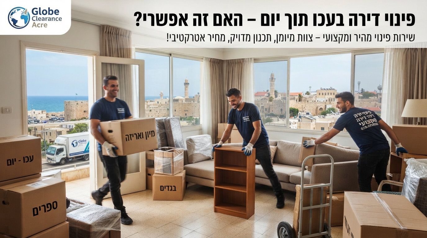 דירה מרווחת ומפונה בעכו לאחר תהליך פינוי תכולה מהיר ומקצועי בתוך יום אחד.
