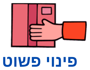 פינוי פשוט